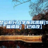 昆山积分入学报名流程[5篇模版]【已修改】