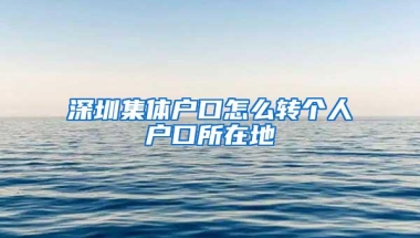 深圳集体户口怎么转个人户口所在地