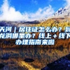 天河｜居住证怎么办？到龙洞哪里办？线上＋线下办理指南来啦