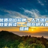 优质岗位招聘、人才落户政策解读……就在明天直播间