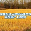 谢菲尔德大学毕业生可以直接落户上海吗？
