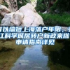 可以缩短上海落户年限，张江科学城居转户新政来啦！申请指南详见