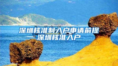 深圳核准制入户申请前提深圳核准入户