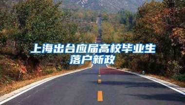 上海出台应届高校毕业生落户新政