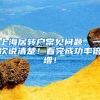 上海居转户常见问题，一次说清楚！看完成功率倍增！