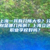 上海一共有几所大专？分别是哪几所啊？上海立达职业学校好吗？