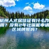 杭州人才居住证有什么作用？没有2年社保能申请区域牌照吗？