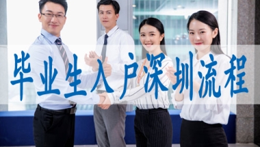 怎么在深圳落户,调干入深户