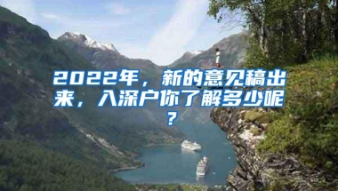 2022年，新的意见稿出来，入深户你了解多少呢？