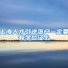 上海人才引进落户一定要有学位证么