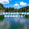 上海清北本科落户争议的原因真相是什么？