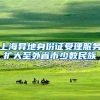 上海异地身份证受理服务扩大至外省市少数民族