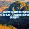 上海普华永道信息技术公司怎么样，应届生过去发展如何？