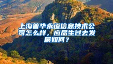 上海普华永道信息技术公司怎么样，应届生过去发展如何？