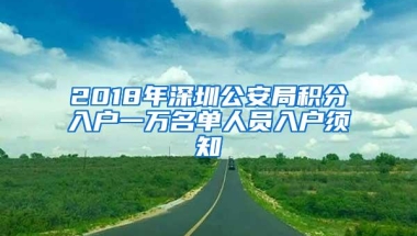 2018年深圳公安局积分入户一万名单人员入户须知