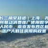 长三角早知道｜上海、苏州联动消费推广使用数字人民币，南京发布四区新落户人群住房限购政策