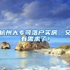杭州大专可落户买房，又有需求了！