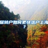 居转户如何更快落户上海？