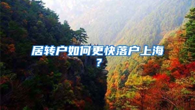 居转户如何更快落户上海？