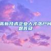 高新技术企业人才落户问题答疑