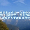 我是个大专生、在上海上学、现在大二、想去当兵、这以后专生本有啥好处？