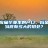 应届毕业生的户口、档案到底有多大的用处？