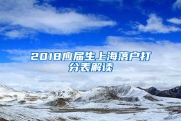 2018应届生上海落户打分表解读