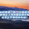 本科普通一本  计算机考研想去上海有哪些建议和坑学长学姐提前告知？