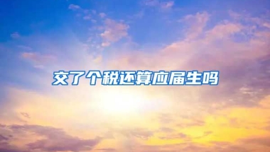 交了个税还算应届生吗