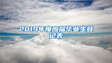 2019年度应届毕业生登记表