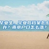 毕业生，毕业后档案怎么存？南京户口怎么落？