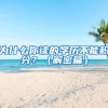 为什么你读的学历不能积分？（解密篇）
