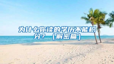 为什么你读的学历不能积分？（解密篇）