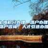 上海积分办理，落户办理，落户咨询，人才引进办理