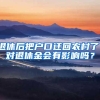 退休后把户口迁回农村了，对退休金会有影响吗？