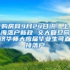 购房网9月24日讯：上海落户新政 交大复旦同济华师大应届毕业生可直接落户