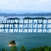 2020年应届优秀毕业体育特长生免试攻读硕士研究生推荐标准和实施办法