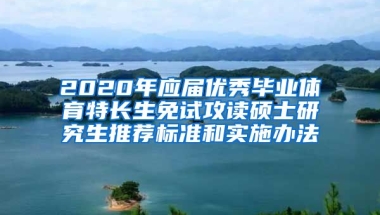 2020年应届优秀毕业体育特长生免试攻读硕士研究生推荐标准和实施办法