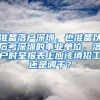 准备落户深圳，也准备以后考深圳的事业单位，落户时呈报表上应该填招工还是调干？