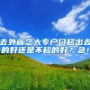 去外省念大专户口移出去的好还是不移的好？急！