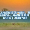 上海居住证落户积分，超生还能办上海居住证积分（120分）和落户吗？