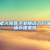 老人投靠子女随迁入户深圳办理条件