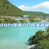 2021深圳入户核准流程