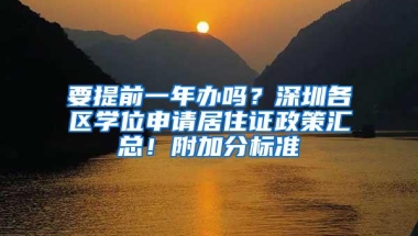 要提前一年办吗？深圳各区学位申请居住证政策汇总！附加分标准