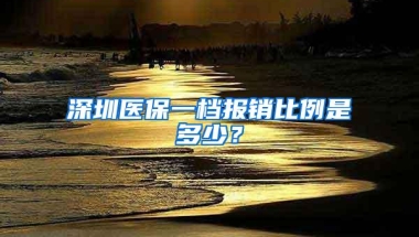 深圳医保一档报销比例是多少？