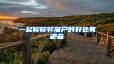 一起聊聊转深户的好处有哪些