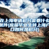 在上海申请积分需要什么条件(应届毕业生转上海户口如何加积分)