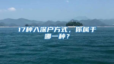 17种入深户方式，你属于哪一种？
