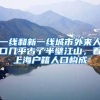 一线和新一线城市外来人口几乎占了半壁江山，看上海户籍人口构成