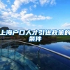 上海户口人才引进政策的条件